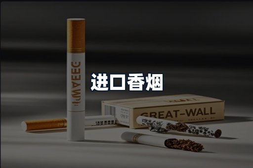进口香烟